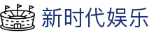 新时代娱乐 - 新时代app下载 - 登录注册发布页